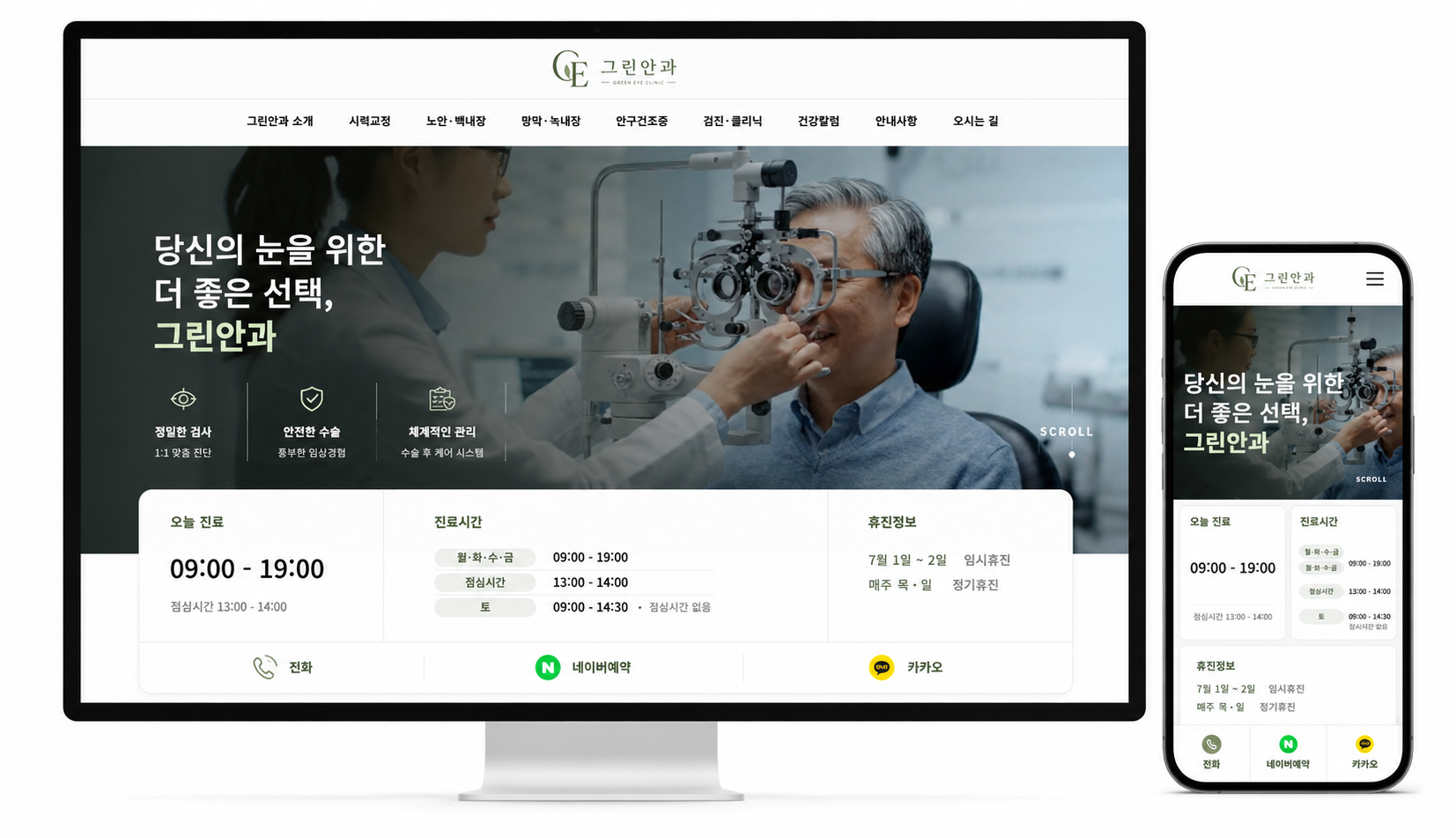 그린안과 홈페이지 샘플 화면