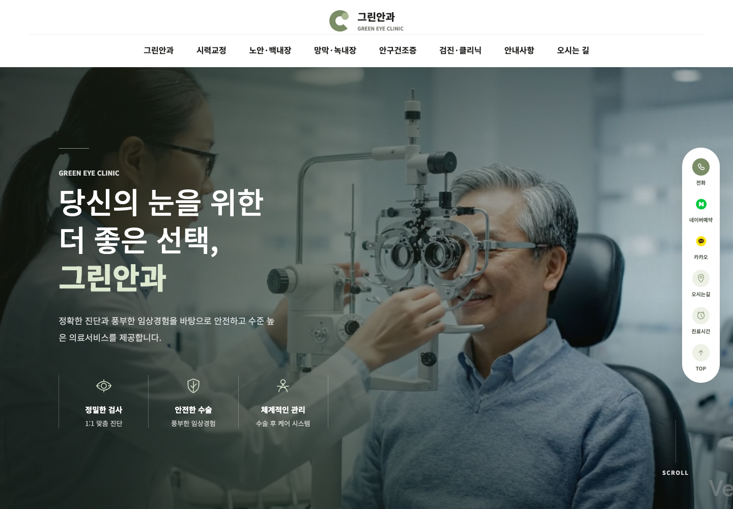 그린안과 홈페이지 샘플 화면