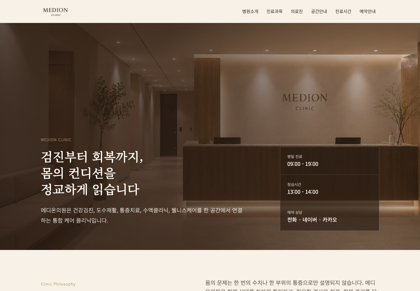 메디온의원 홈페이지 샘플 화면