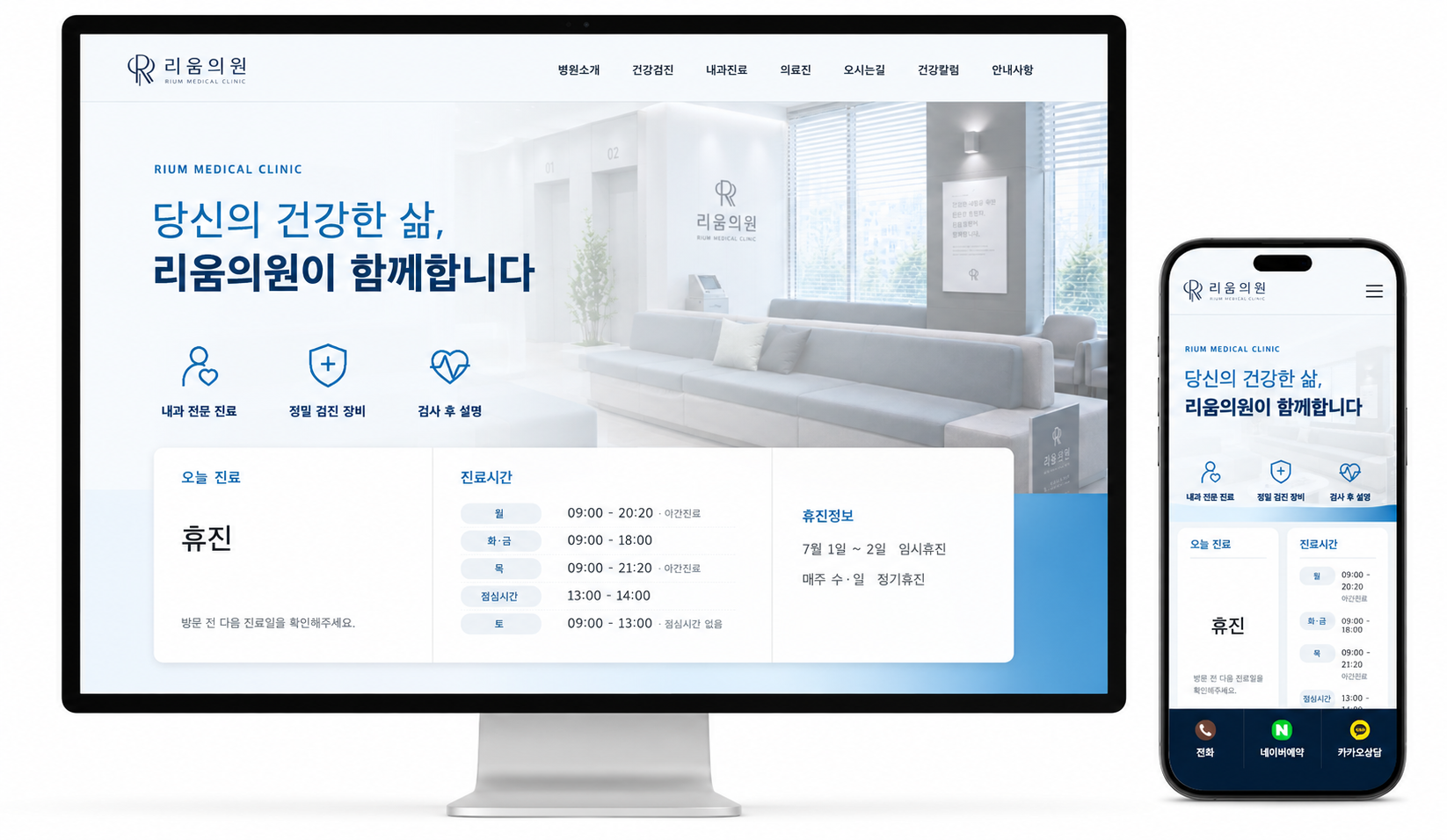 리움의원 홈페이지 샘플 화면