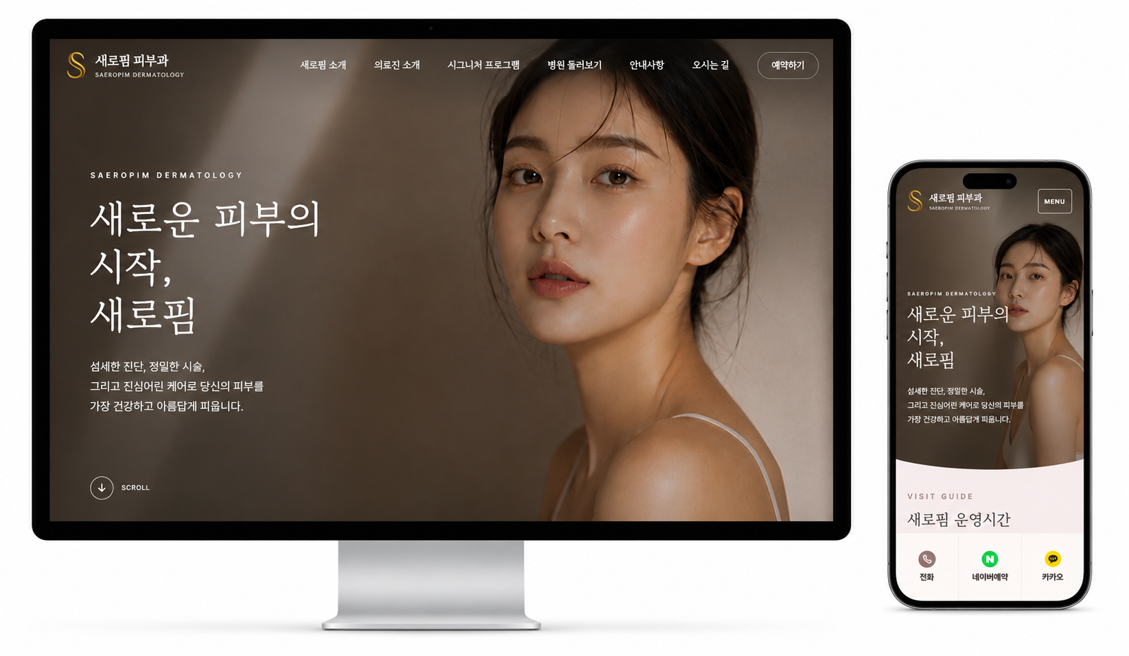 새로핌 피부과 홈페이지 샘플 화면