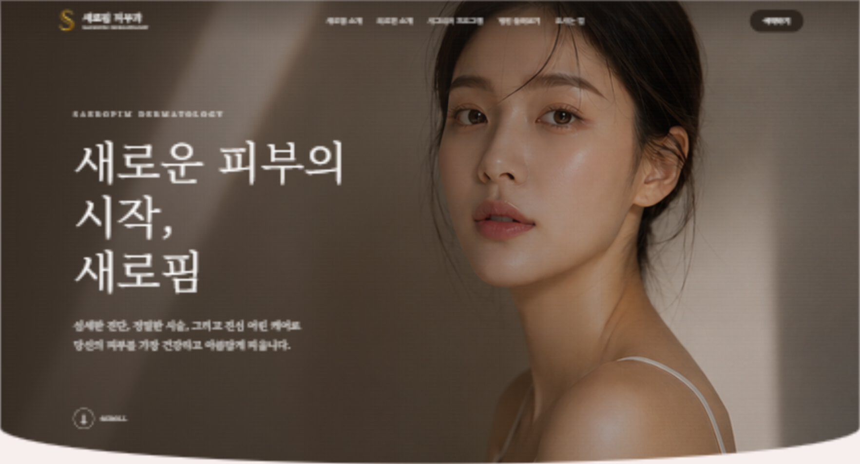 새로핌 피부과 홈페이지 샘플 화면